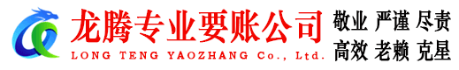 杭州龙腾追账公司